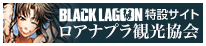 BLACK LAGOON 特設サイト ロアナプラ観光協会