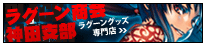 ラグーン商会神田支部