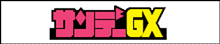 サンデーGX