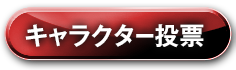 キャラクター投票