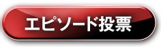 エピソード投票