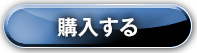 購入する