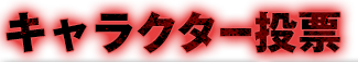 キャラクター投票