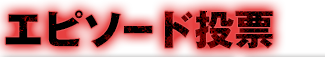 エピソード投票
