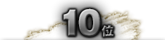 第10位