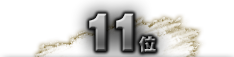 第11位