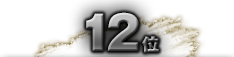 第12位