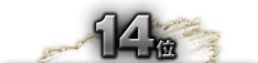 第14位