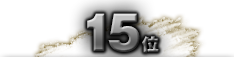 第15位