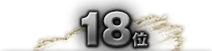 第18位
