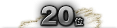 第20位
