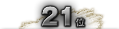 第21位