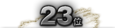 第23位
