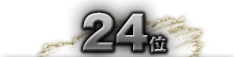 第24位