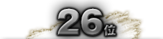 第26位