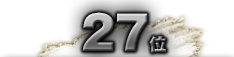 第27位