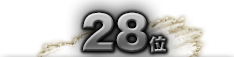 第28位