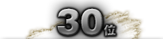 第30位