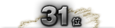 第31位