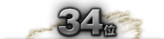 第34位