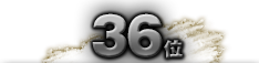 第36位