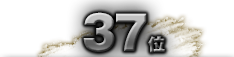 第37位
