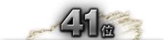 第41位