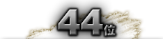 第44位