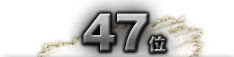 第47位