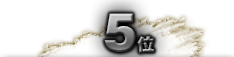 第5位