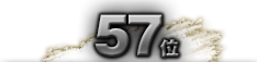第57位