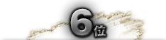 第6位