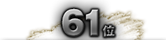 第61位