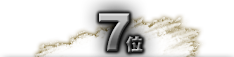 第7位