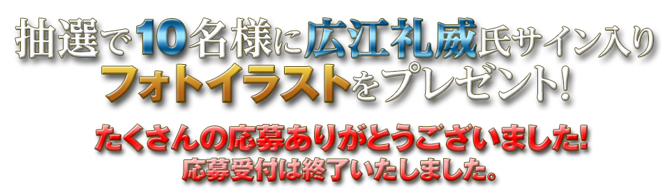 抽選で10名様に広江礼威氏サイン入りフォト イラストをプレゼント!