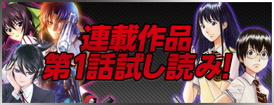 連載作品第１話試し読み！
