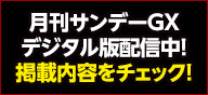 月刊サンデーGXデジタル版