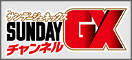 SUNDAYGXチャンネル