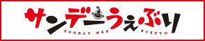 サンデーうぇぶり