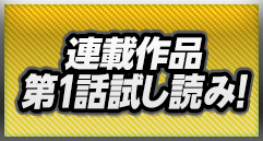 連作作品　第一話試し読み