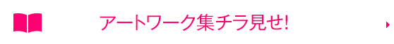 アートワーク集チラ見せ!