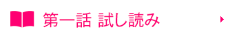 第一話試し読み