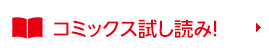 コミックス試し読み