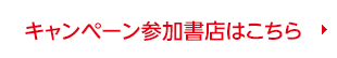 キャンペーン参加書店はこちら