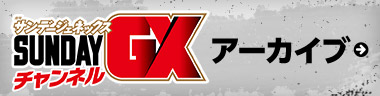 サンデーGXチャンネル アーカイブ