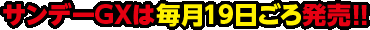 サンデーGXは毎月19日ごろ発売!!