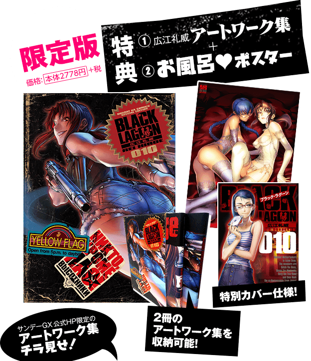 限定版　価格：本体2778円+税　　特典①広江礼威アートワーク集　+②お風呂ポスター
