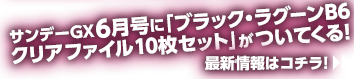 サンデーGX6月号に「ブラック・ラグーンB6クリアファイル10枚セット」がついてくる！ 最新情報はコチラ！