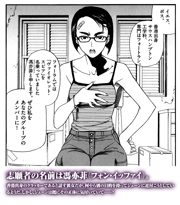 志願者の名前は馮亦菲（フォン・イッファイ）。香港出身のクラッカーであると話す彼女だが、何やら別の目的を持ってジェーンに近付こうとしているようだ。しかし、ジェーンは既にその正体に気付いていて……?