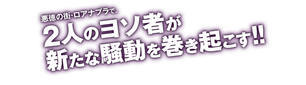 悪徳の街・ロアナプラで、２人のヨソ者が新たな騒動を巻き起こす!!